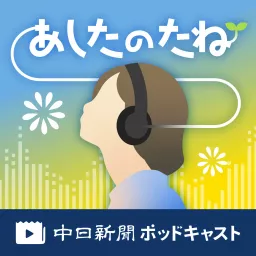 中日新聞　あしたのたね