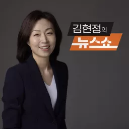 CBS 김현정의 뉴스쇼 Podcast artwork