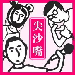 尖沙嘴 Podcast artwork