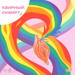 Квирный сквирт