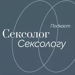 Сексолог Сексологу