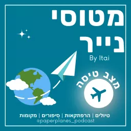 מטוסי נייר Paper Planes