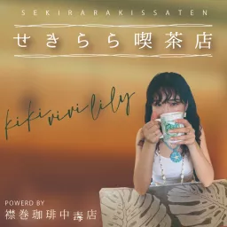 kiki vivi lilyのせきらら喫茶店 Podcast artwork