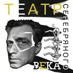 Театр Серебряного века Podcast artwork