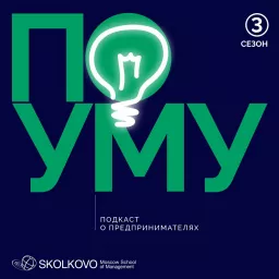 По уму Podcast artwork