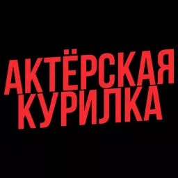 Актерская курилка Podcast artwork