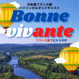 Bonne vivante 日本語フランス語バイリンガルPodcast artwork