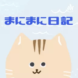 あいこのまにまに日記