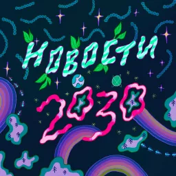 Новости 2030 Podcast artwork