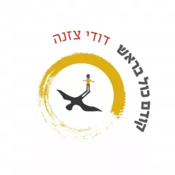 זן יוגה עם דודי צזנה