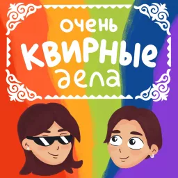 Очень квирные дела