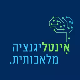 אינטליגנציה מלאכותית