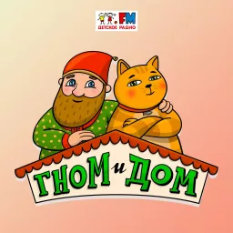 Гном и Дом Podcast artwork