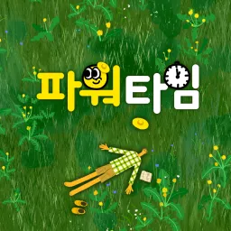 파워타임