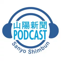 山陽新聞ポッドキャスト Podcast artwork