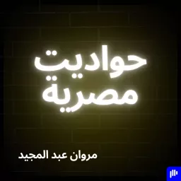 حواديت مصرية