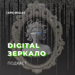 Digital Зеркало Podcast artwork