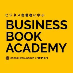 ビジネス・ブック・アカデミー Podcast artwork