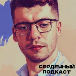 СЕРДЕЧНЫЙ ПОДКАСТ Podcast artwork