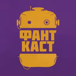 ФантКаст Podcast artwork