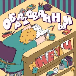 Образованный неуч Podcast artwork