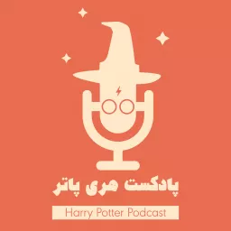 پادکست فارسی هری پاتر | Harry Potter Podcast artwork
