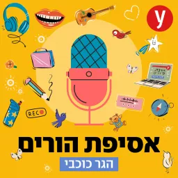 אסיפת הורים Podcast artwork