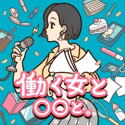 働く女と○○と。 Podcast artwork