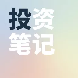 投资笔记