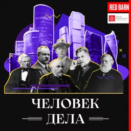 Человек дела