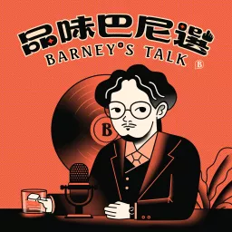 品味巴尼選 Barney's Talk Podcast artwork