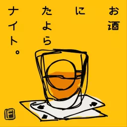 お酒にたよらナイト。 Podcast artwork