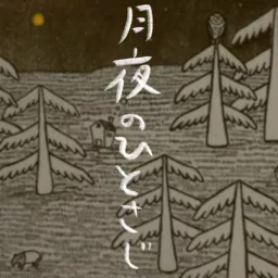 紺屋小町の『月夜のひとさじ』 Podcast artwork