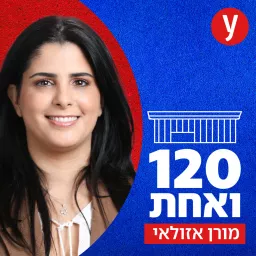 120 ואחת | מורן אזולאי