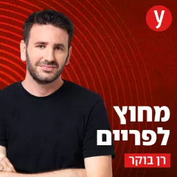 מחוץ לפריים | רן בוקר