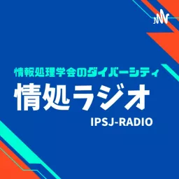 情処ラジオ：情報処理学会 Podcast artwork