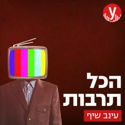 הכל תרבות | עינב שיף