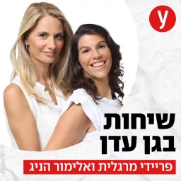 שיחות בגן עדן