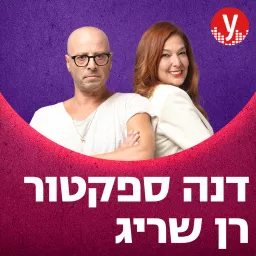 דנה ורן Podcast artwork