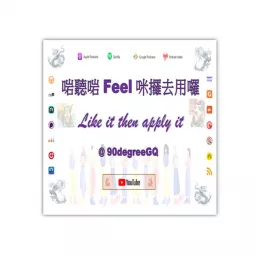 啱聽啱 Feel 咪攞去用囉 Like it then apply it Podcast artwork