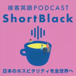 ShortBlack | 接客英語ポッドキャスト by ANY Podcast artwork