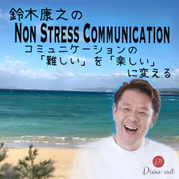 コミュニケーションの「難しい」を「楽しい」に変える Non Stress Communication Podcast !! artwork