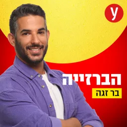 הברזייה | בר זגה