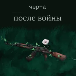 После войны Podcast artwork