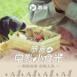 温暖治愈｜恭喜的电影小食光 Podcast artwork