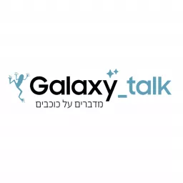 מדברים על כוכבים – Galaxy Talk