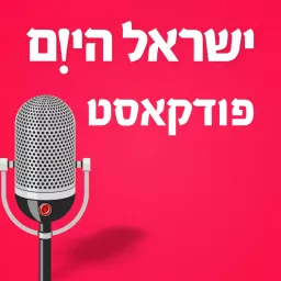 ישראל היום - כל הפודקסטים Podcast artwork