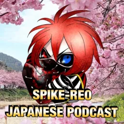 SPIKE-REO JAPANESE PODCAST 【最強！日本語podcast 】 artwork
