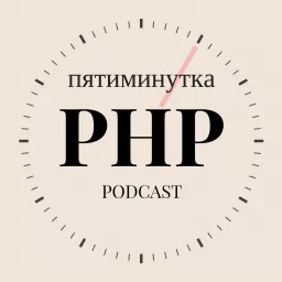 Пятиминутка PHP Podcast artwork