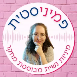 פמיניסטית - מיניות מבוססת מחקר Podcast artwork